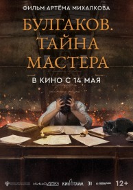 Булгаков. Тайна мастера