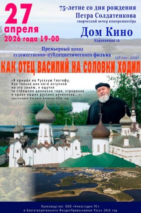 Творческий вечер П.Солдатенкова. К/ф "Как отец Василий на Соловки ходил"