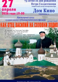 Творческий вечер П.Солдатенкова. К/ф "Как отец Василий на Соловки ходил"