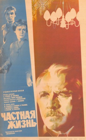 Программа Михаила Трофименкова и Марины Кронидовой "Люди как люди". К/ф "Частная жизнь"