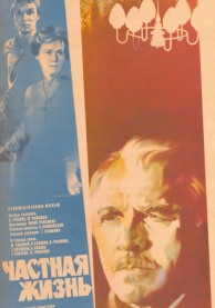 Программа Михаила Трофименкова и Марины Кронидовой "Люди как люди". К/ф "Частная жизнь"