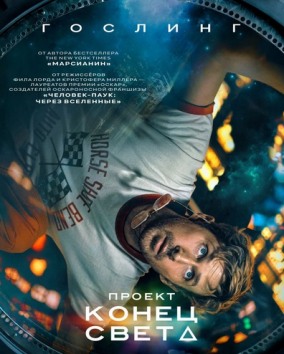Проект "Конец света" / Project Hail Mary