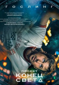 Проект "Конец света" / Project Hail Mary