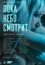 Пока небо смотрит