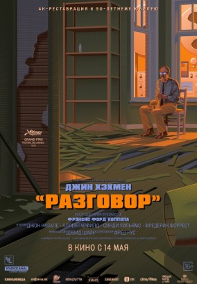 Разговор (субтитры) / The Conversation