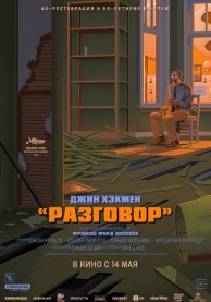 Разговор (субтитры) / The Conversation