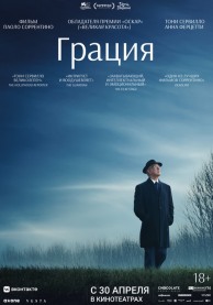 Грация / La grazia