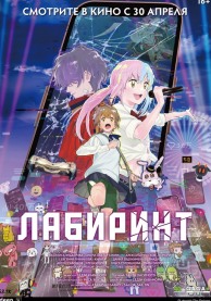 Лабиринт / 迷宮のしおり