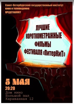 Программа СПбГИКиТ. Программа 7. Вход свободный