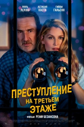 Преступление на третьем этаже / Le crime du 3e &eacute;tage
