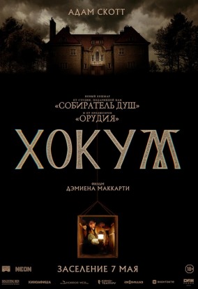 Хокум / Hokum