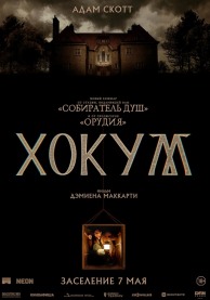 Хокум / Hokum