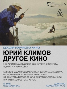 Творческий юбилейный вечер к 90-летию Юрия Климова