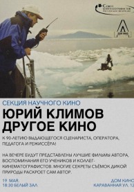 Творческий юбилейный вечер к 90-летию Юрия Климова