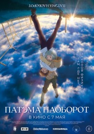 Патэма наоборот / サカサマのパテマ
