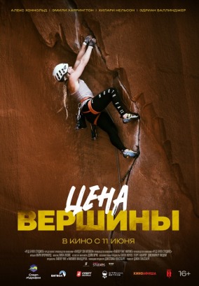 Цена вершины / Girl Climber