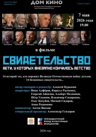 Свидетельство. Дети, у которых мгновенно кончилось детство&hellip;
