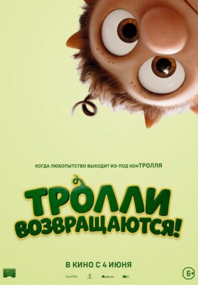 Тролли возвращаются