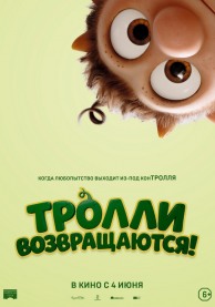 Тролли возвращаются