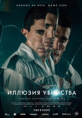 Иллюзия убийства / Reversion