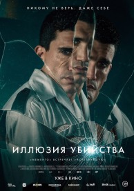 Иллюзия убийства / Reversion