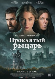 Проклятый рыцарь / The Dreadful