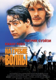 На гребне волны / Point Break