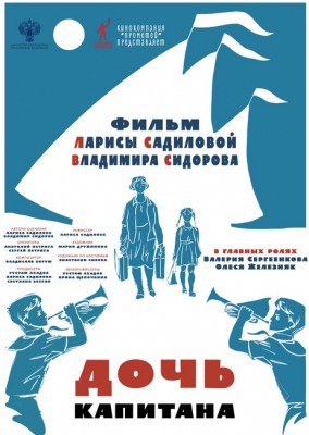 Программа Михаила Трофименкова и Марины Кронидовой "Люди как люди". К/ф "Дочь капитана"