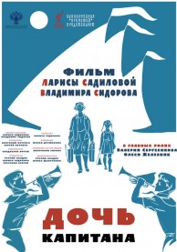 Программа Михаила Трофименкова и Марины Кронидовой "Люди как люди". К/ф "Дочь капитана"
