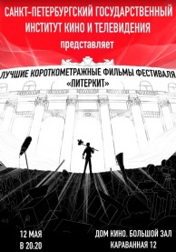 Показы фильмов СПбГИКиТ. Программа 8. Вход свободный