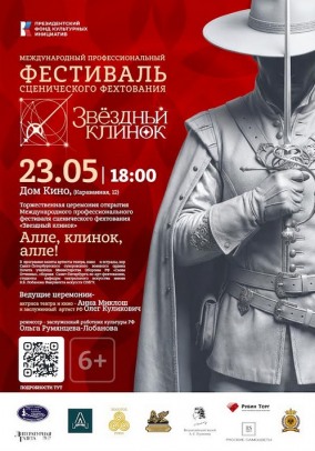 Фестиваль "Звездный клинок"