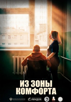 Из зоны комфорта