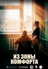 Из зоны комфорта