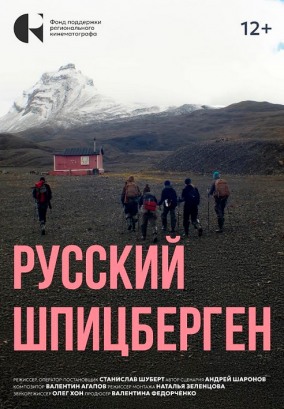 Русский Шпицберген