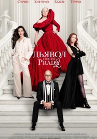 Дьявол носит Прада 2 / The Devil Wears Prada 2