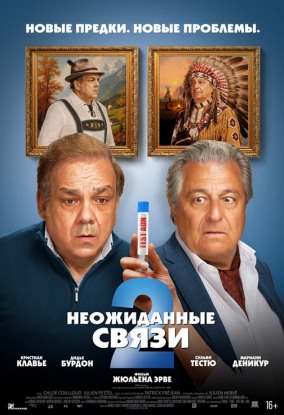 Неожиданные связи 2 (субтитры) / Cocorico 2