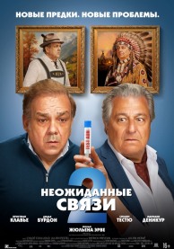 Неожиданные связи 2 (субтитры) / Cocorico 2
