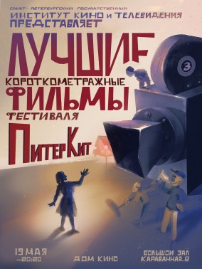 Показы фильмов СПбГИКиТ. Программа 9. Вход свободный