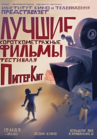 Показы фильмов СПбГИКиТ. Программа 9. Вход свободный