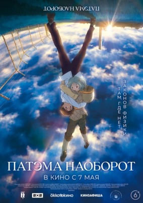 Патэма наоборот (субтитры) / サカサマのパテマ