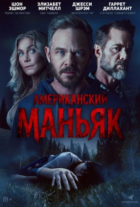 Американский маньяк / The Huntsman