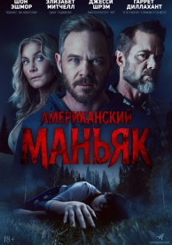 Американский маньяк / The Huntsman