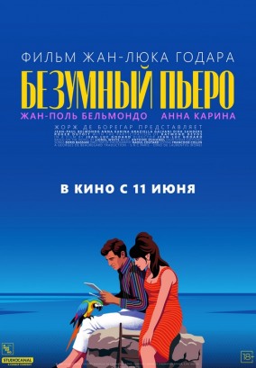 Безумный Пьеро / Pierrot le fou
