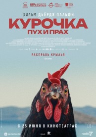 Курочка. Пух и прах / Kota