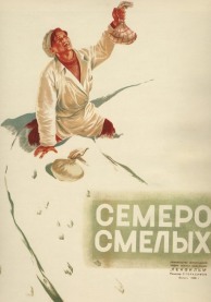 Семеро смелых