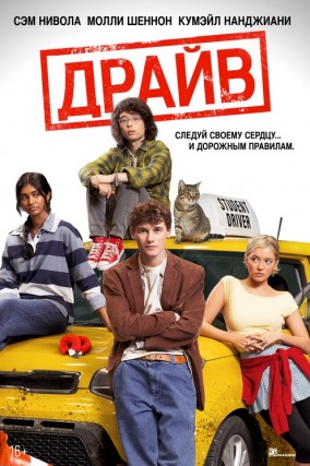Драйв / Driver's Ed