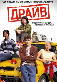Драйв / Driver's Ed