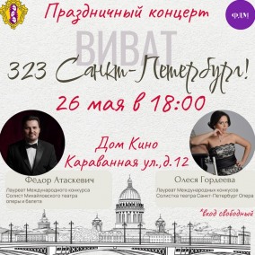 Праздничный концерт "Виват, Санкт-Петербург!"