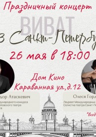 Праздничный концерт "Виват, Санкт-Петербург!"