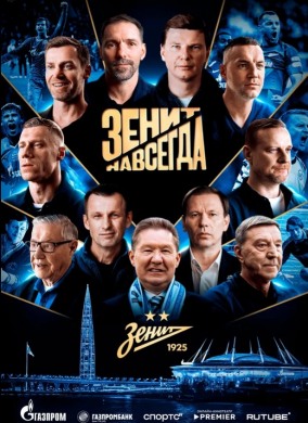 Зенит навсегда